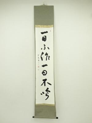 精峯筆　「一日不作一日不食」一行書　肉筆紙本掛軸（保護箱）